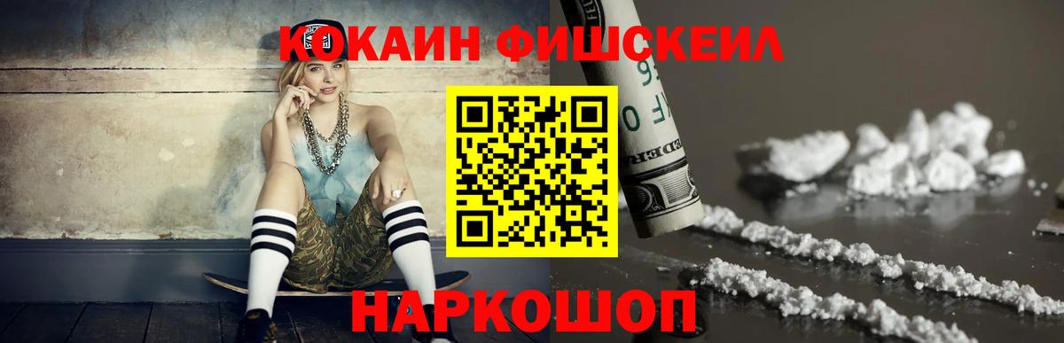 Кокаин FishScale  Кокаин 97%  Вход с VPN  Мурманск 
