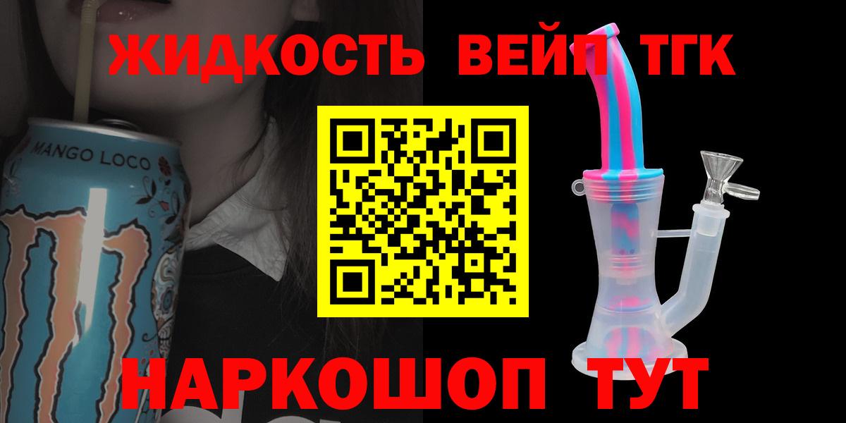 ТГК жижа Мурманск